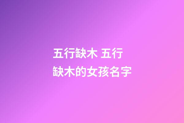 五行缺木 五行缺木的女孩名字